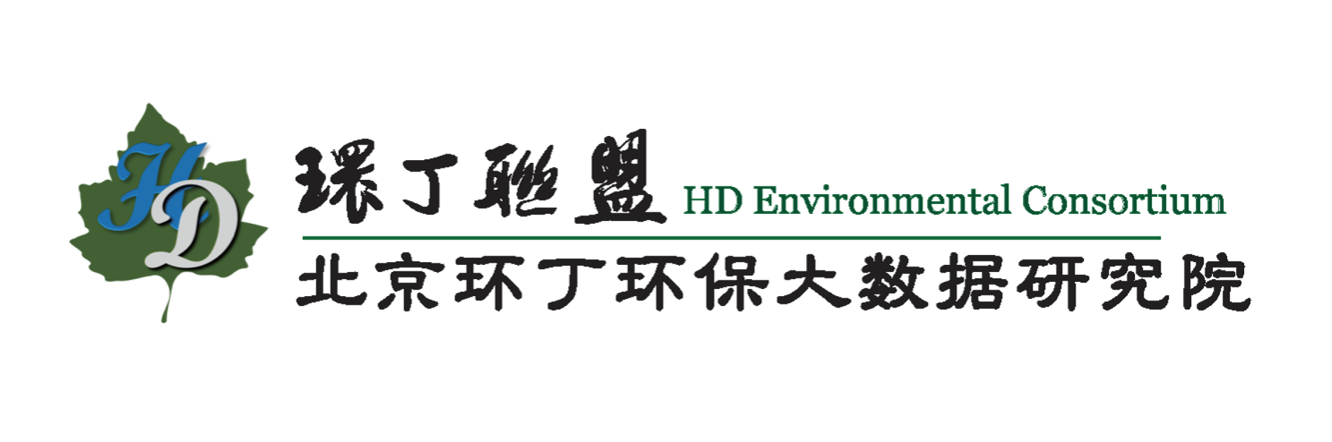 鸡吧插骚逼好爽视频嗯啊关于拟参与申报2020年度第二届发明创业成果奖“地下水污染风险监控与应急处置关键技术开发与应用”的公示